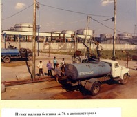 Пункт налива бензина в автоцистерны на АГПЗ. 1989 г.