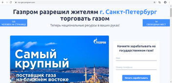 Пример сайта, предлагающего от имени ПАО «Газпром» схему обогащения, имеющую признаки противоправных действий