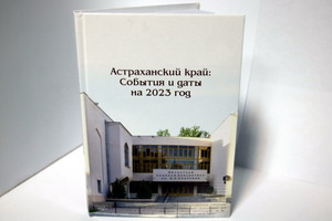 Календарь «Астраханский край: события и даты на 2023 год» — уникальный источник исторической информации