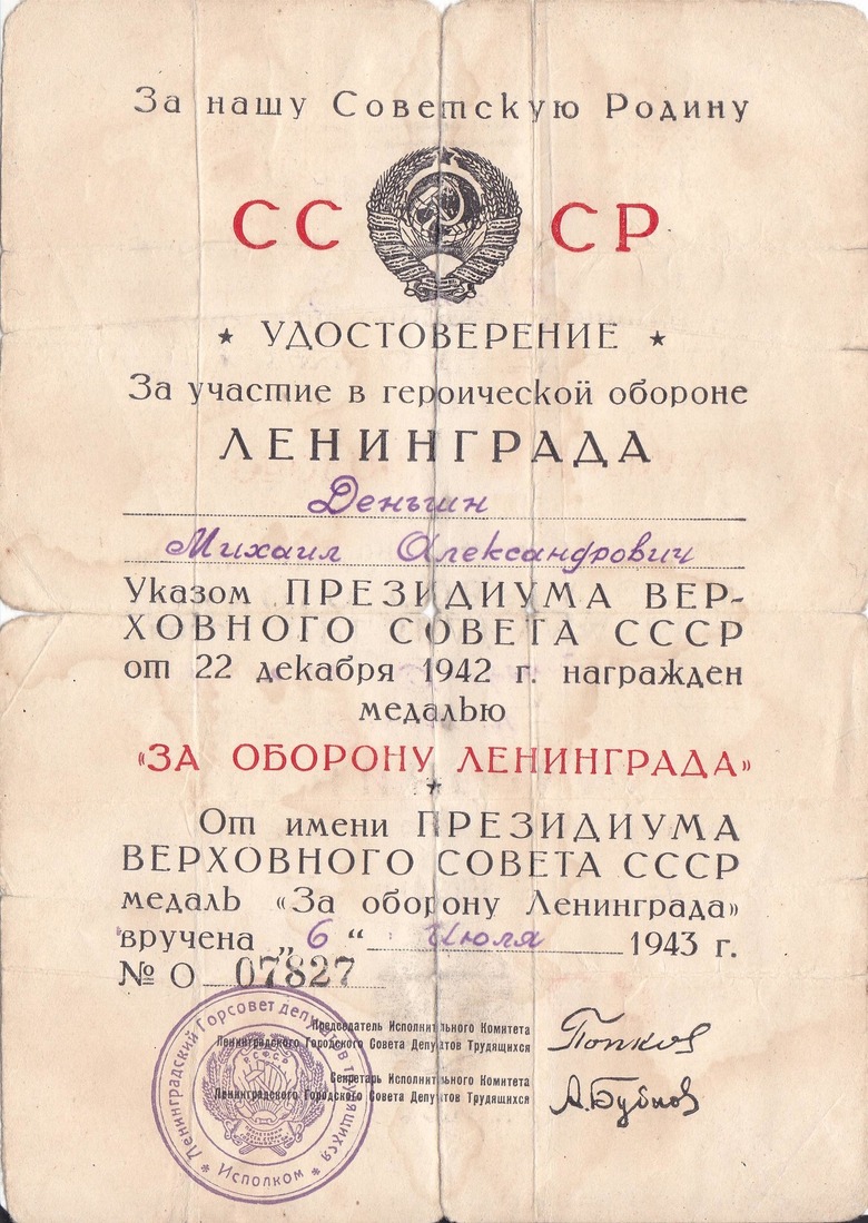 Удостоверение к медали "За оборону Ленинграда"