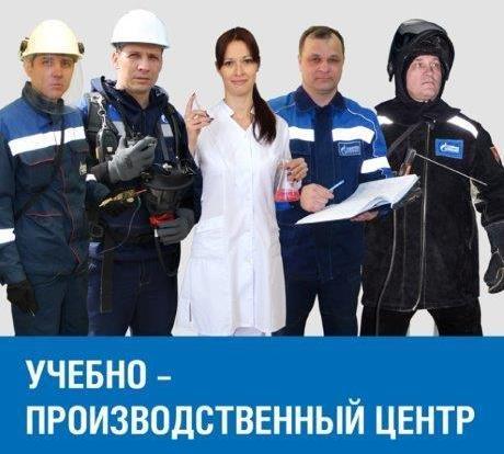 Учебно-производственный центр ООО "Газпром добыча Астрахань"