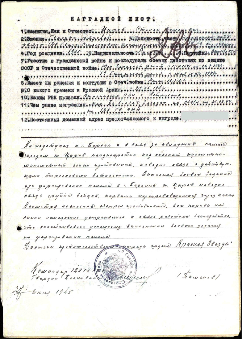Наградной лист Царёва Степана Семеновича