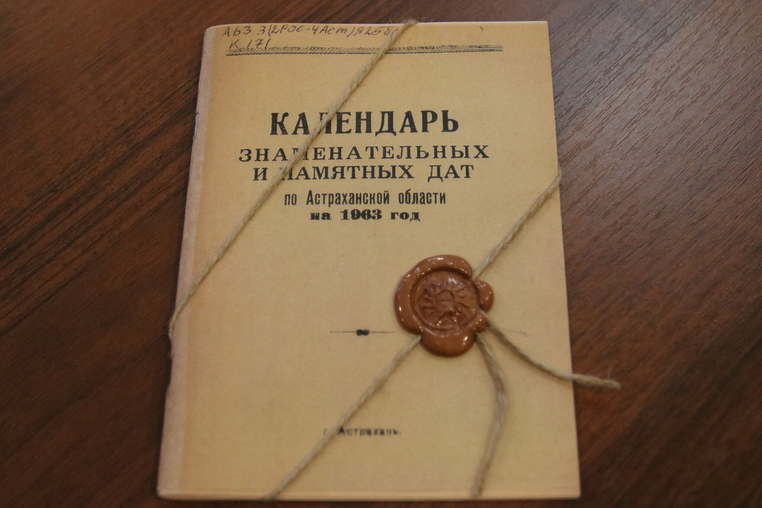 Почётным гостям мероприятия подарили экземпляры первого календаря знаменательных и памятных дат по Астраханской области от 1963 года