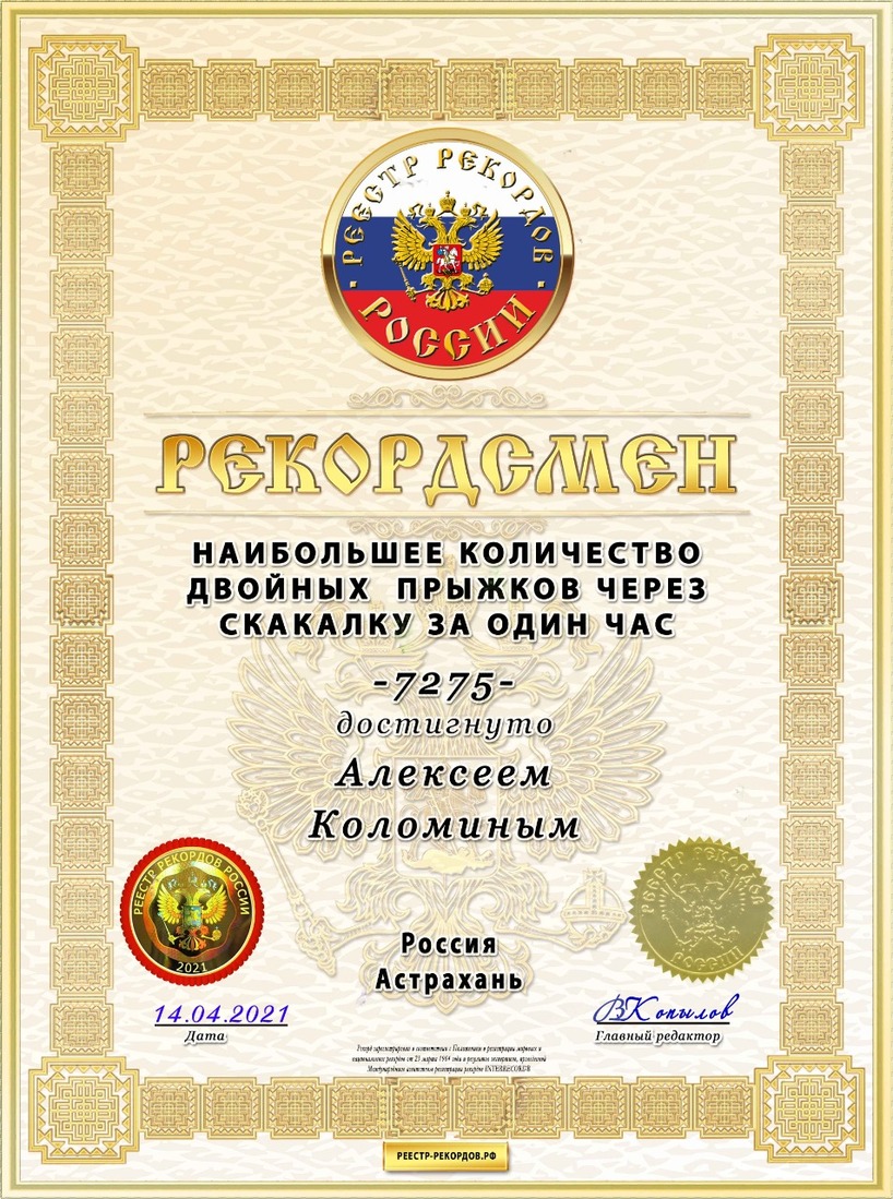 Сертификат рекордсмена "Интеррекорд"