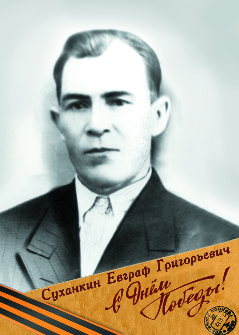 Суханкин Евграф Григорьевич