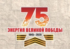 Логотип "Энергия Великой Победы"