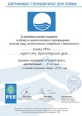 Сертификат подтверждения, что пляжная территория ОЦ "Санаторий Юг" экологически чистая, с соблюдением всех норм безопасности и с высоким качеством воды